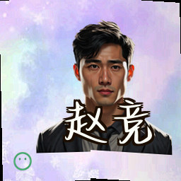 赵竞