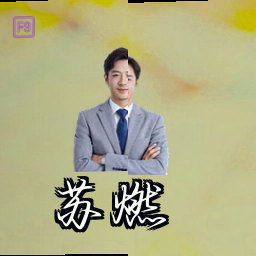 苏燃